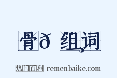 骨𩨸组词是什么意思的图片